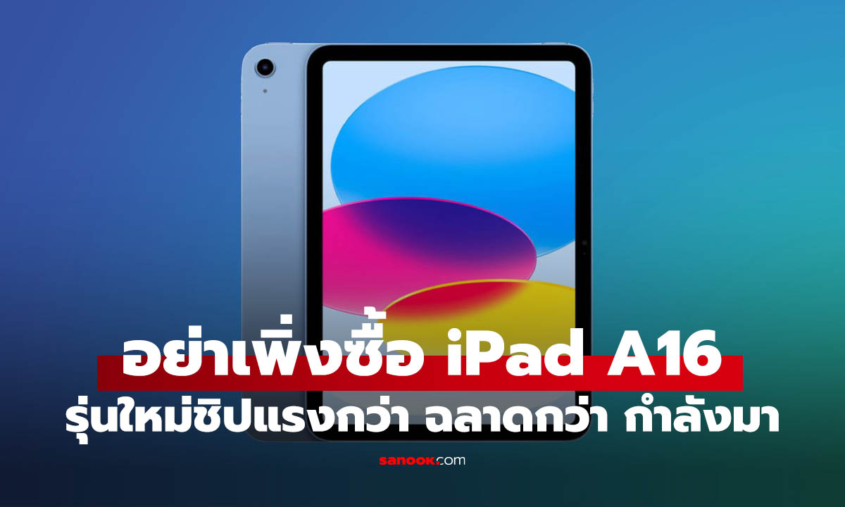 อย่าเพิ่งซื้อ iPad รุ่นเริ่มต้นตอนนี้! รุ่นใหม่จ่อมา พร้อมรองรับ Apple Intelligence