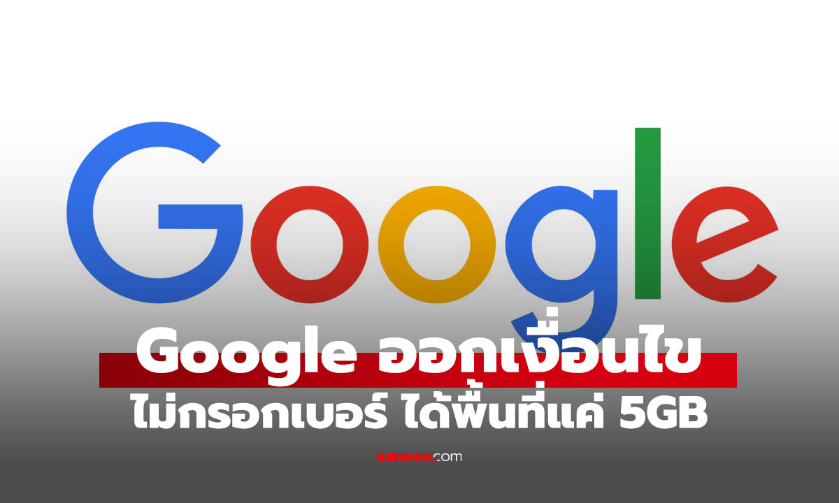 สมัคร Google ใหม่ต้องรู้! พื้นที่ฟรีเหลือ 5GB ถ้าไม่ยืนยันเบอร์โทรศัพท์