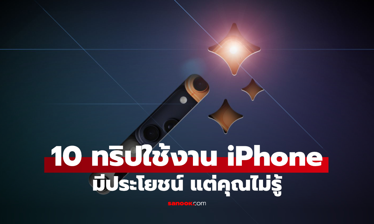 10 ทิปส์เด็ดใช้ iPhone ที่คุณอาจไม่เคยรู้มาก่อน ใช้เป็นแล้วชีวิตง่ายขึ้นเยอะ