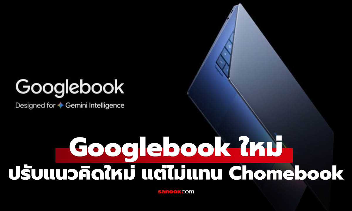 รู้จัก Googlebook โน้ตบุ๊กยุคใหม่จาก Google ที่อาจมาแทน Chromebook เดิม
