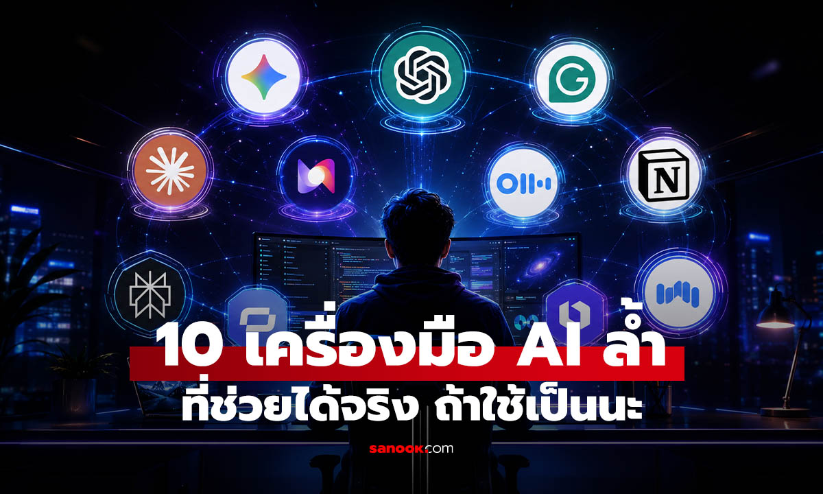 10 เครื่องมือ AI ที่คนทำงาน ควรลองทำงานไวขึ้น ถ้าใช้เป็น