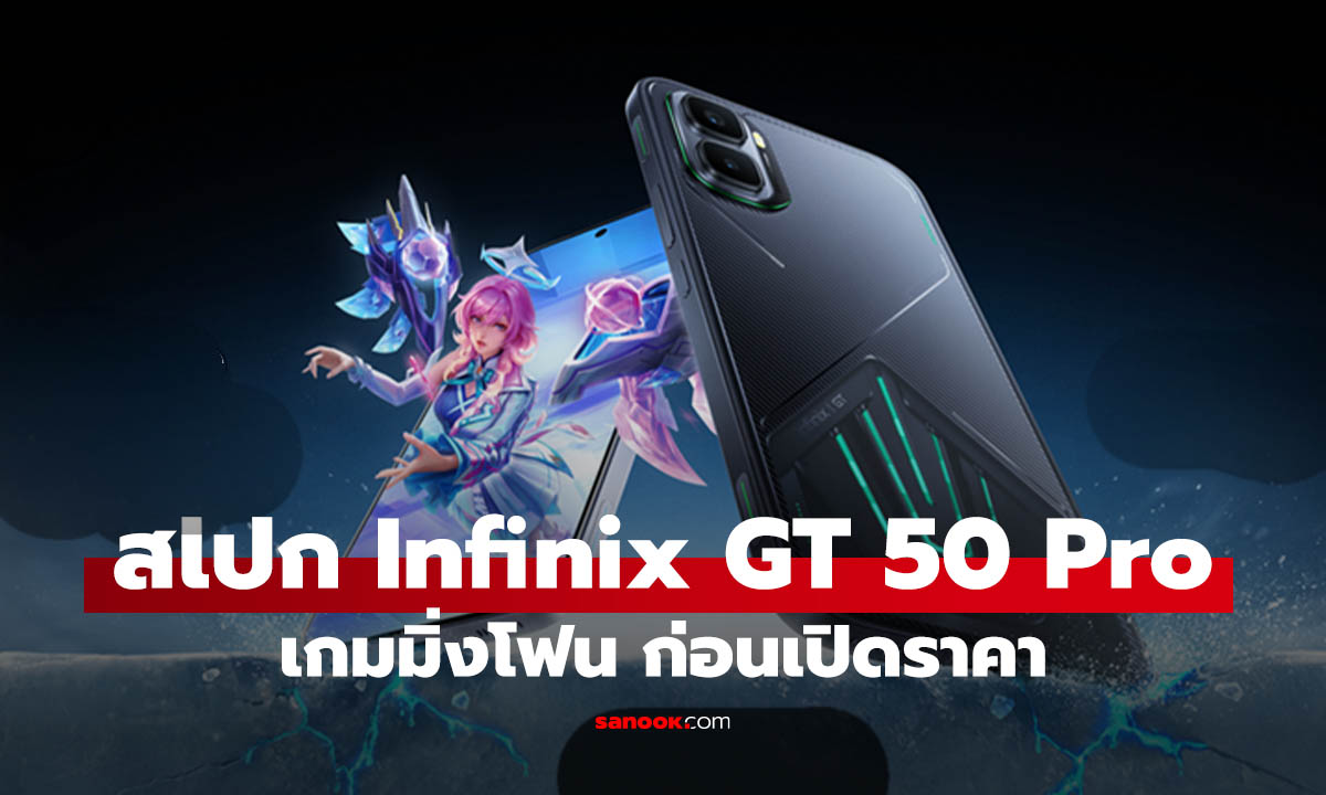 เปิดสเปก Infinix GT 50 Pro มือถือสู้ศึก MLBB ก่อนเปิดราคา 28 พ.ค. นี้