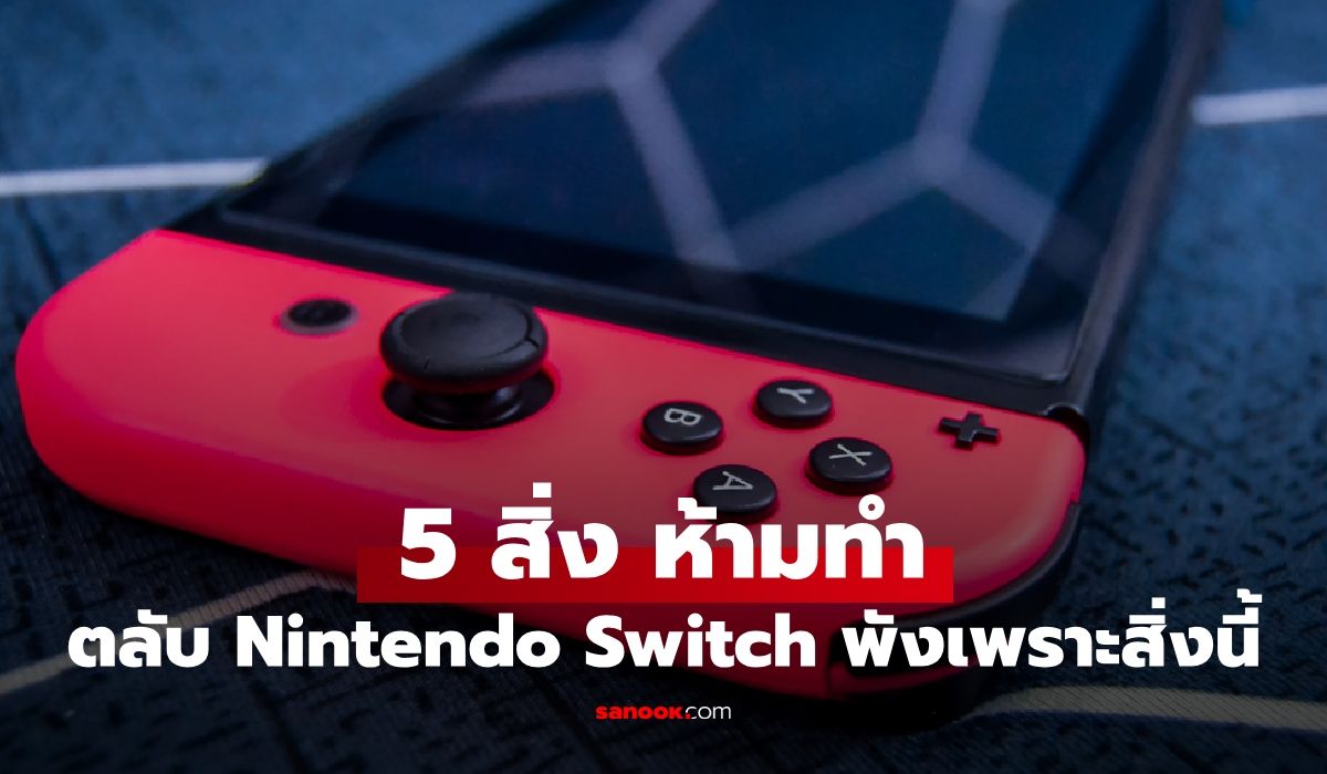 5 สิ่งที่ห้ามทำกับตลับเกม Nintendo Switch ถ้าไม่อยากซื้อตลับใหม่