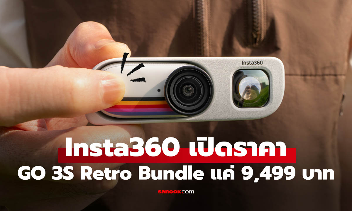 ราคา Insta360 GO 3S Retro Bundle กล้องจิ๋วสุดล้ำ ตกแต่งในยุคกล้องฟิล์ม เริ่มไม่ถึงหมื่น