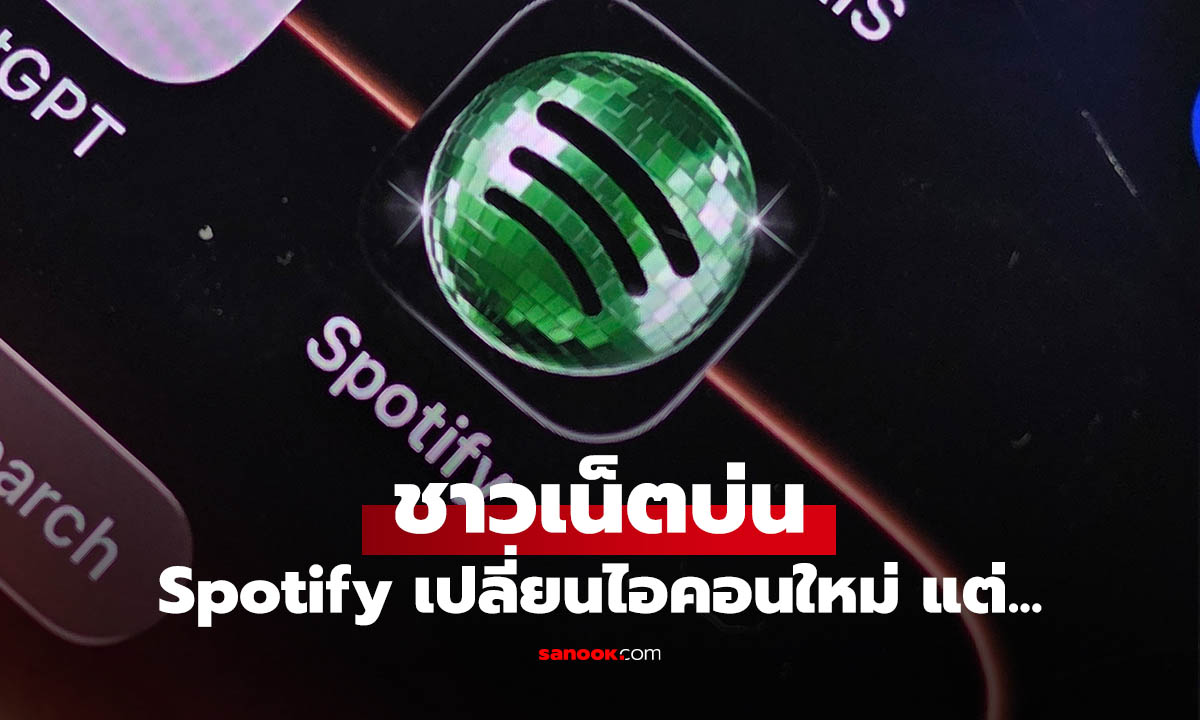 Spotify ปรับโลโก้ใหม่เป็นไฟดิสโก้ แต่ไม่ได้อยู่ตลอดไป!