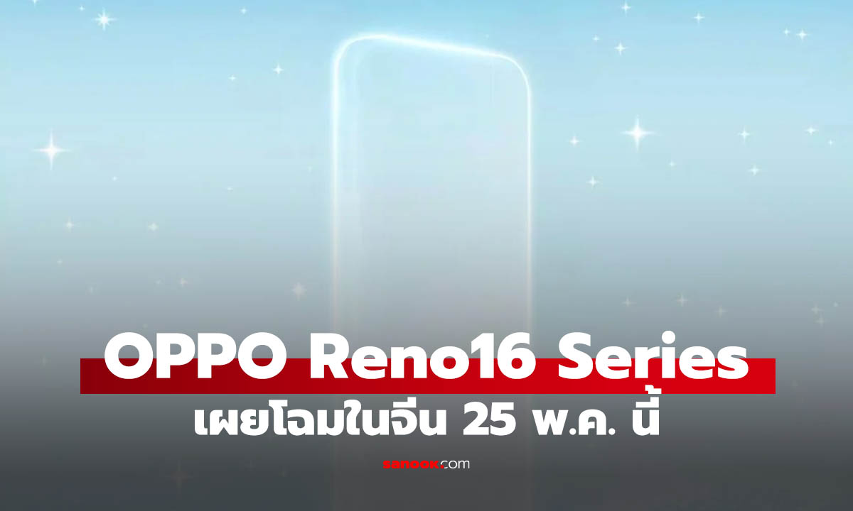 OPPO Reno16 Series ร่างอัปเกรด เตรียมเผยโฉมในจีน 25 พฤษภาคม นี้