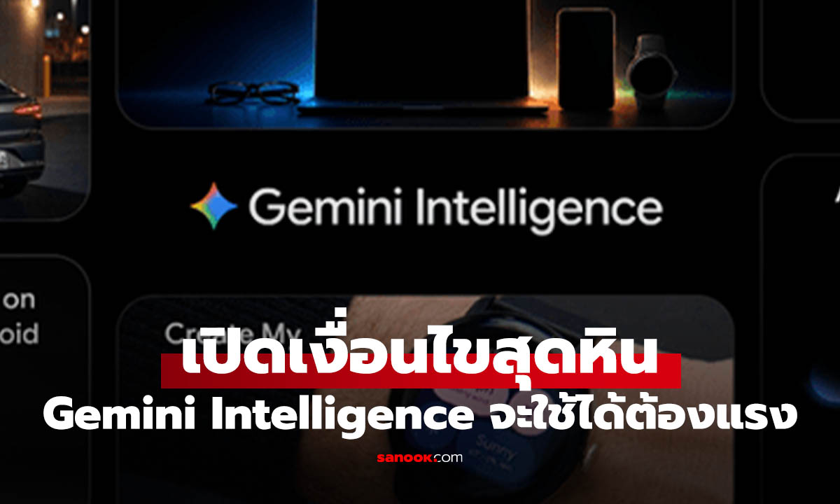 เปิดสเปกที่ Gemini Intelligence ต้องการ ที่ต้องแรง และได้ RAM เริ่มต้น 12GB