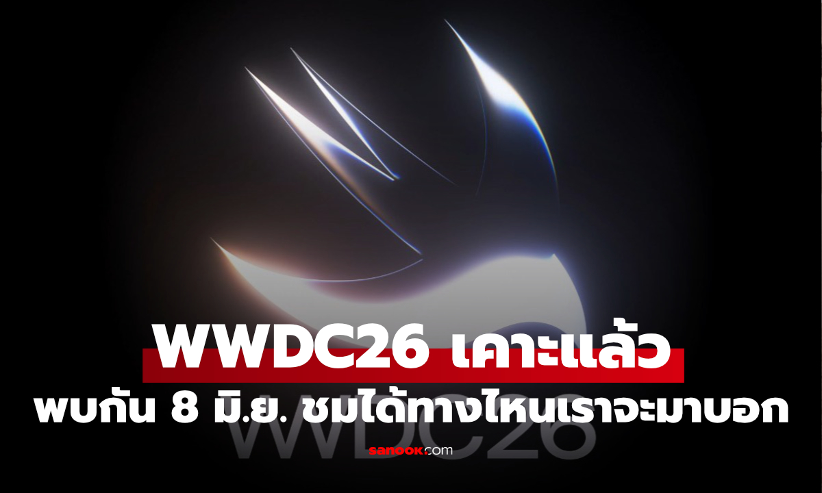 WWDC26 เคาะแล้วเจอกัน 8 - 12 มิถุนายน ชมทางไหนได้บ้าง?