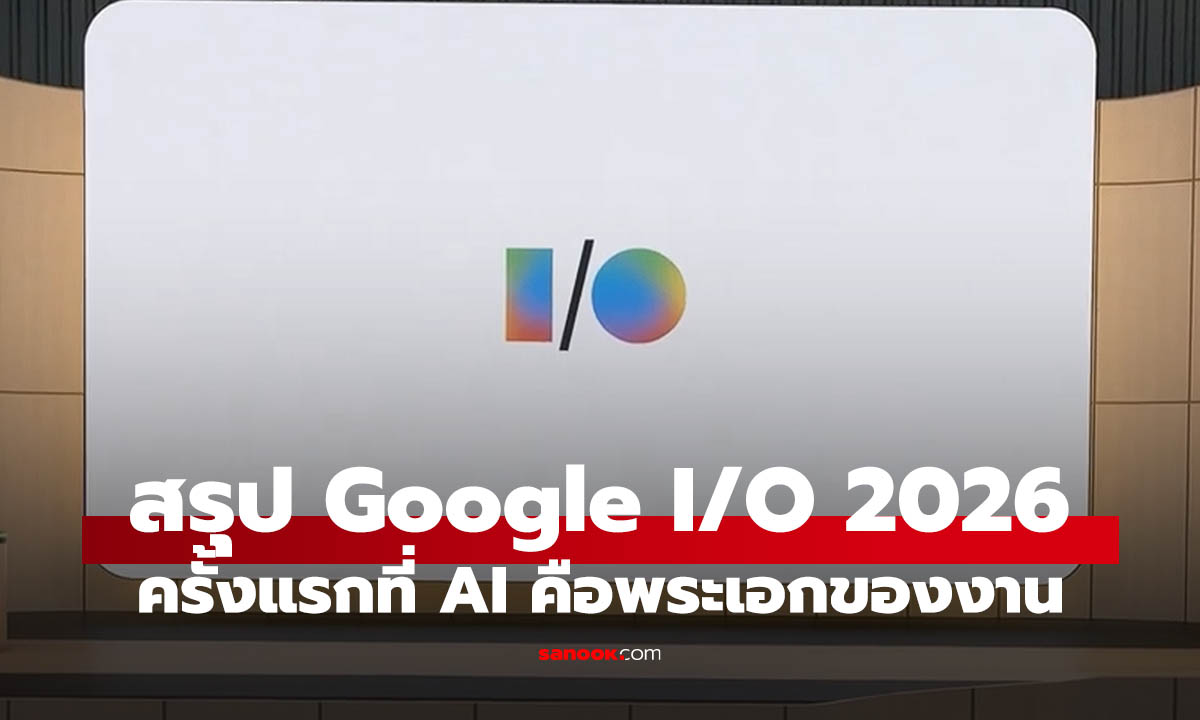 สรุป Google I/O 2026 เปิดตัวอะไรบ้าง? Gemini 3.5, AI Search, แว่น Android XR และฟีเจอร์ที่ใช้ได้แล้ว