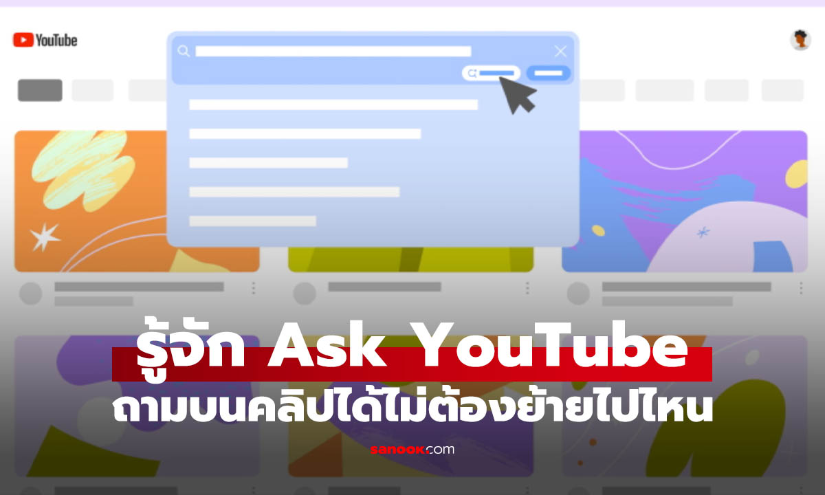 รู้จัก Ask YouTube อยากถามอะไร YouTube ด้วย Gemini Omni