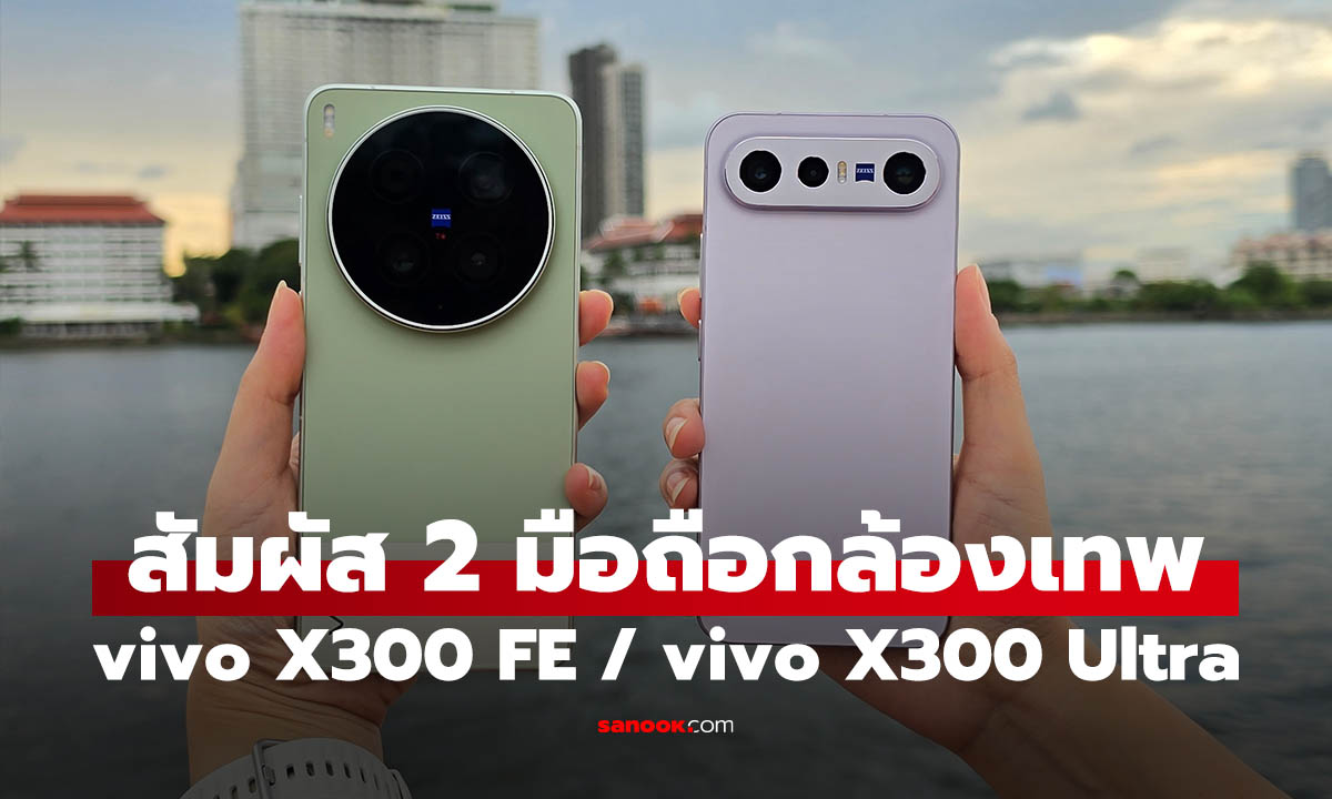 สัมผัสแรก vivo X300 FE และ X300 Ultra สองมือถือกล้อง ZEISS คนละสไตล์