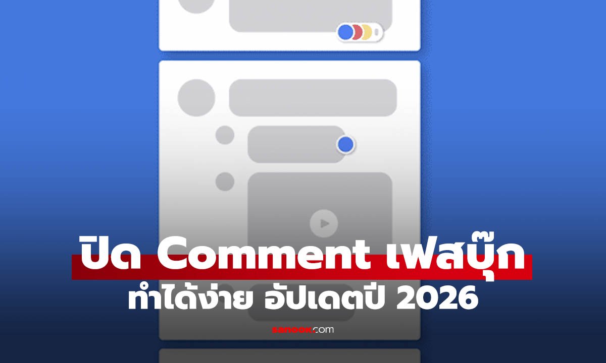 ปิดคอมเมนต์จากคนนอกใน Facebook กดตรงไหน อัปเดตปี 2026