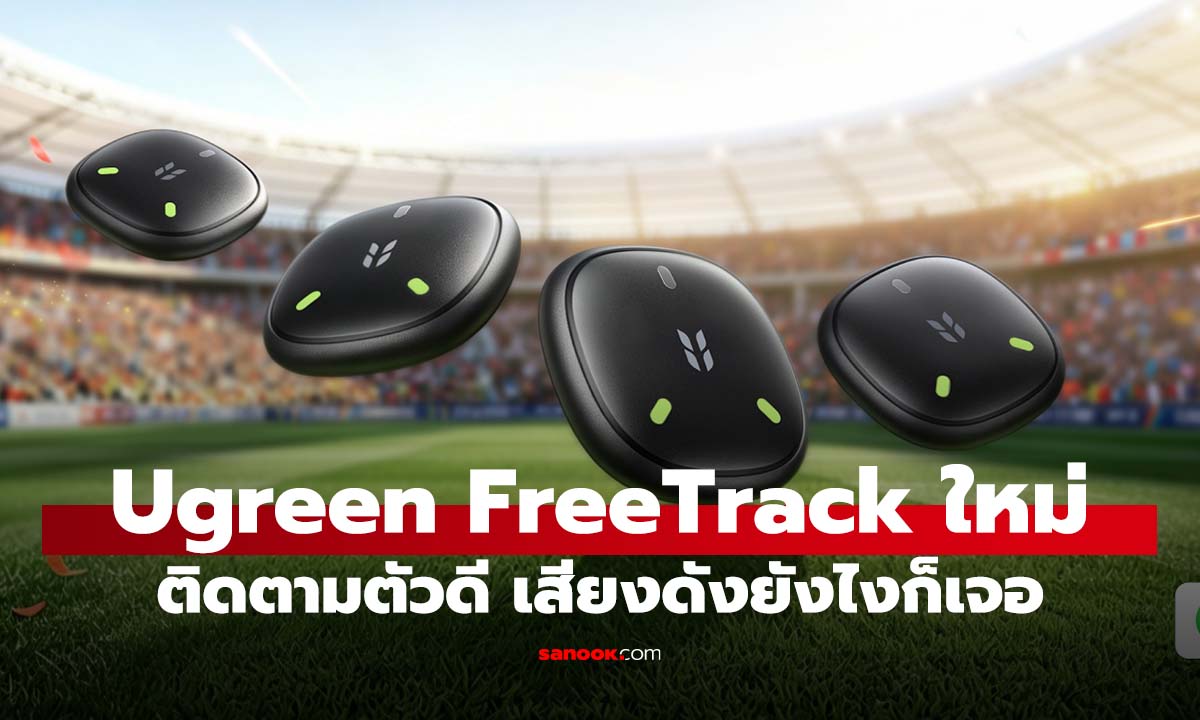 UGREEN FineTrack 2 ดีไซน์ลูกฟุตบอล รับกระแสบอลโลก 2026
