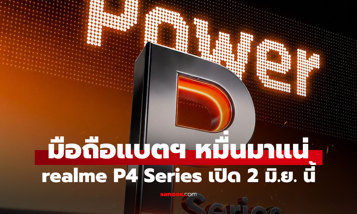 realme P4 Power 5G เตรียมเปิดตัวไทย แบตใหญ่ 10,001mAh ประกาศราคา 2 มิ.ย. นี้