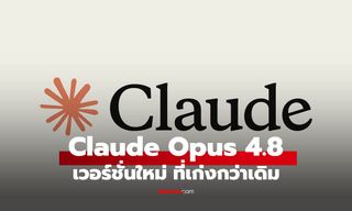 Anthropic เปิดตัว Claude Opus 4.8 อัปเกรด AI ให้เขียนโค้ดเก่งขึ้น ตอบตรงขึ้น