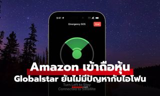 Amazon เตรียมซื้อหุ้น Globalstar ส่วนของ Apple แต่ฟีเจอร์ดาวเทียม iPhone ยังใช้ได้