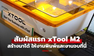 พรีวิว xTool M2 Color Craft Laser เครื่องพิมพ์สีเพื่องานอาร์ทจบลงตัว