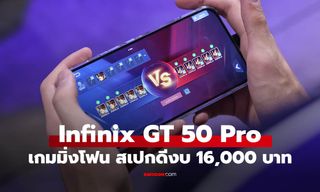 ราคา Infinix GT 50 Pro มาแล้ว! เกมมิ่งโฟนสเปกครบ แค่ 15,999 บาท