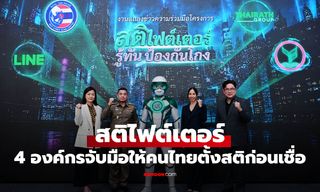 ภัยออนไลน์เสียหายหลักหมื่นล้าน! 4 องค์กรเปิด “สติไฟต์เตอร์” เติมสติให้คนไทย