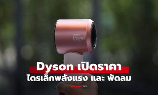 ราคา Dyson Supersonic Travel ไดร์เป่าผมพกพา ราคา 10,900 บาท