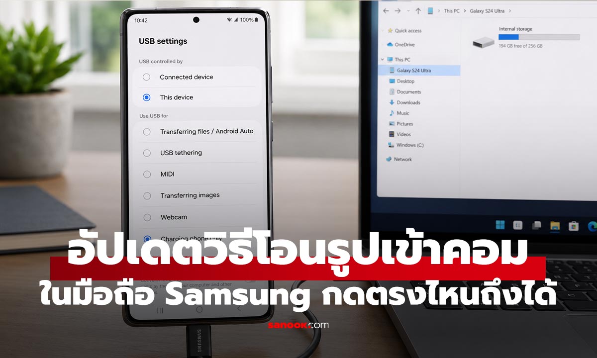 โอนไฟล์ Samsung ไปคอม Windows และ Mac ปี 2026 ใช้วิธีไหนง่ายที่สุด?