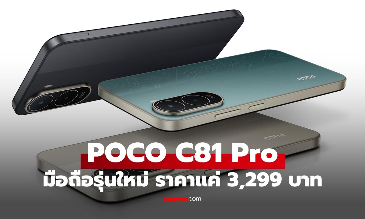 เปิดตัว POCO C81 Pro จอใหญ่ 6.9 นิ้ว แบต 6,000mAh ใช้ HyperOS 3 เริ่ม 3,299 บาท