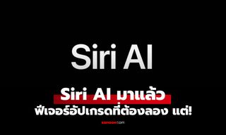 Apple ประกาศรีแบรนด์ครั้งใหญ่ "Siri AI" คุยโต้ตอบลื่นไหล จำประวัติแชทข้ามเครื่องได้แล้ว