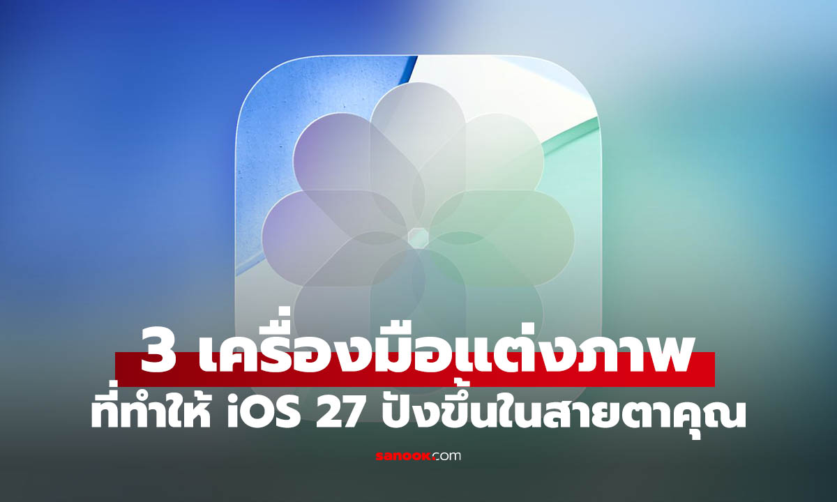 iOS 27 เพิ่ม Tools แต่งภาพใหม่ ไม่ต้องพึ่งแอปนอกก็แก้ภาพได้ง่ายขึ้น