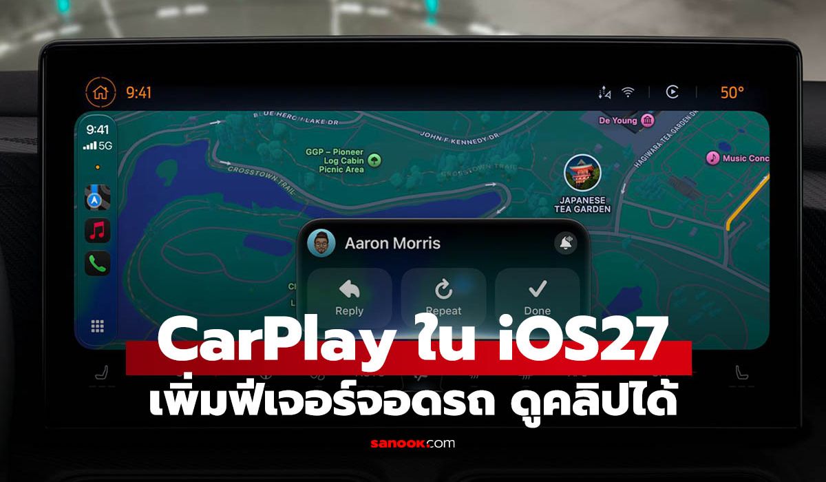 Apple เพิ่มฟีเจอร์ใหม่ให้ CarPlay บน iOS 27 ดูวิดีโอได้ตอนรถจอด