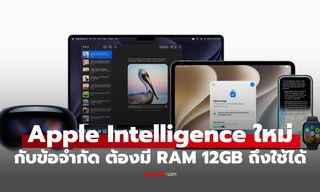 รู้ไว้! Apple Intelligence จะใช้ได้ต้องมี RAM 12GB ขึ้นไป