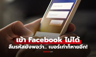 ลืมรหัส Facebook แถมเบอร์เก่าก็เลิกใช้แล้ว ทำยังไง? ยังมีโอกาสกู้บัญชีได้ไหม