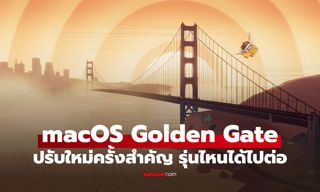 macOS Golden Gate มีอะไรใหม่? รวมฟีเจอร์เด่น และรุ่นไหนได้ไปต่อ?