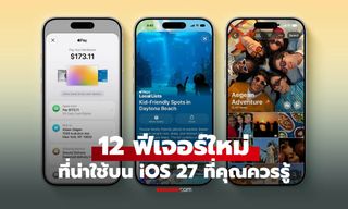 12 ฟีเจอร์ใหม่ iOS 27 ที่ Apple บอกว่า iPhone จะฉลาดขึ้น
