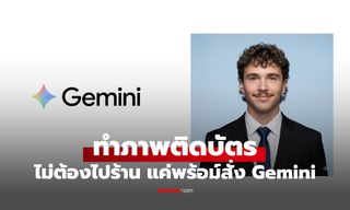 ทำรูปติดบัตรด้วย Gemini ได้แค่ใช้ Prompt ใช้งานจริง