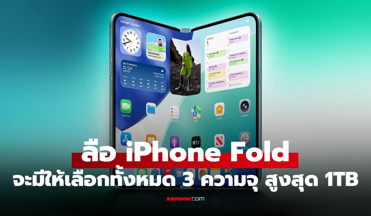 iPhone จอพับรุ่นแรกของ Apple อาจมีความจุสูงสุด 1TB