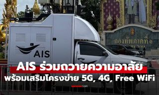 AIS ร่วมถวายความอาลัย สมเด็จพระเจ้าลูกเธอ เจ้าฟ้าพัชรกิติยาภาฯ เสริมโครงข่าย 5G, 4G, Free WiFi