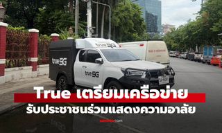 ทรูเสริมโครงข่าย 5G-4G-WiFi รองรับประชาชนร่วมแสดงความอาลัยตลอดเส้นทางเคลื่อนขบวนเชิญพระศพ