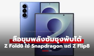 Samsung Galaxy Z Fold8 และ Fold8 Wide อาจได้ชิป Snapdragon รุ่นท็อป