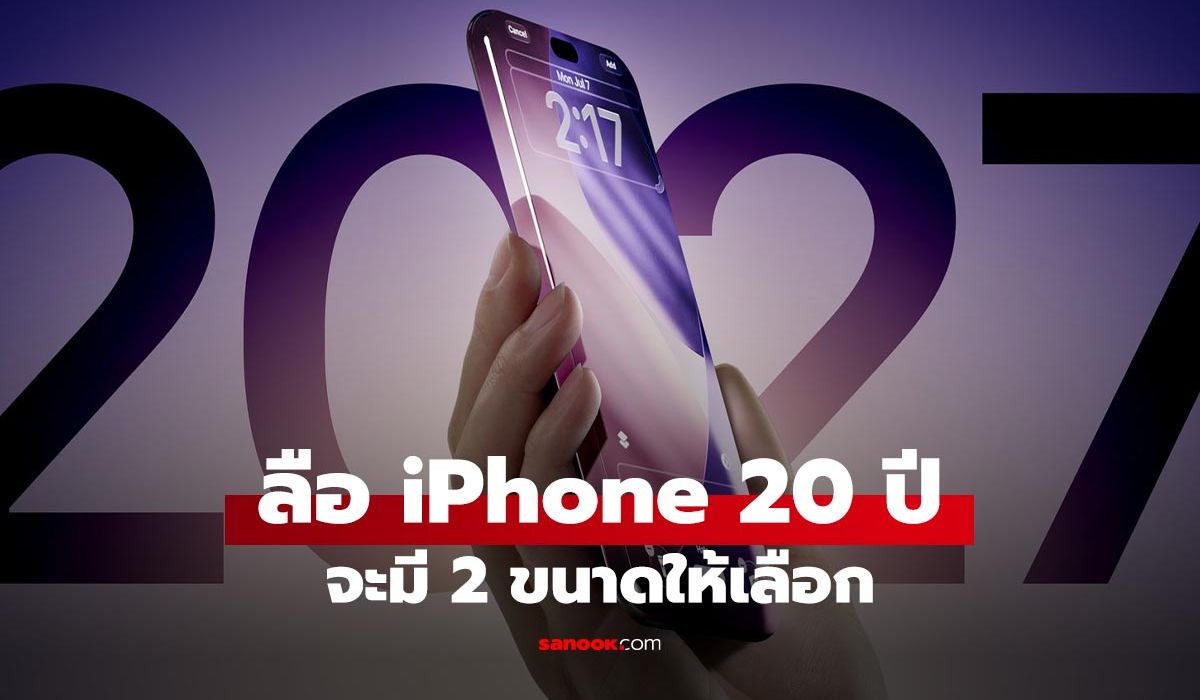 iPhone รุ่นครบรอบ 20 ปี อาจมี 2 ขนาด พร้อมเปิดตัวคู่ iPhone จอพับรุ่นที่ 2