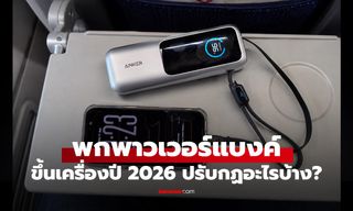 Power Bank แบบไหนขึ้นเครื่องบินได้? เช็กกฎใหม่ CAAT ก่อนเดินทาง