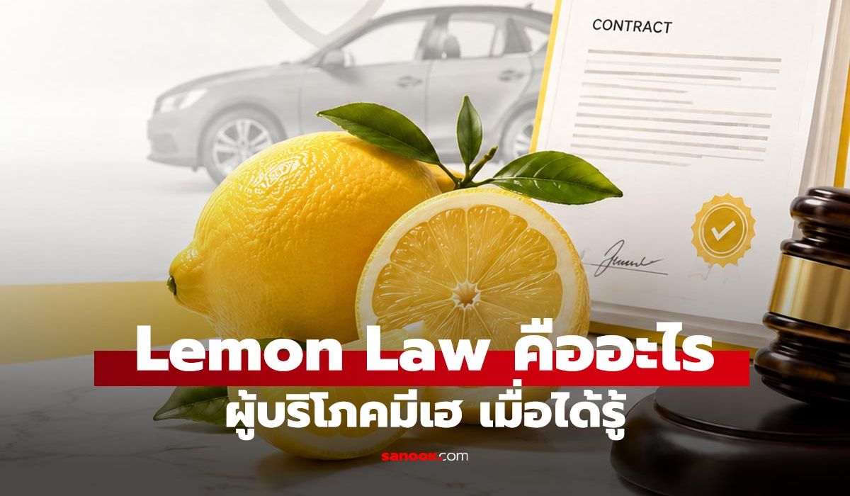 รู้จัก Lemon Law กฎหมายเปลี่ยน ซ่อม คืนเงิน เมื่อสินค้าชำรุดบกพร่อง