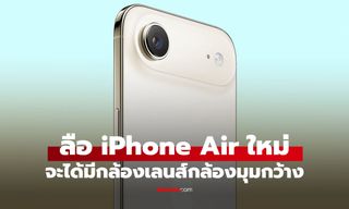 iPhone Air รุ่นใหม่ปี 2027 อาจได้กล้องคู่ เพิ่มเลนส์ Ultra Wide แก้จุดอ่อนที่คนร้อง