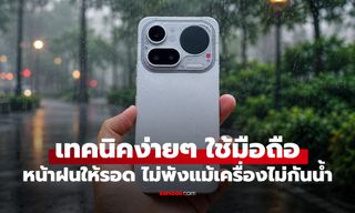 5 เทคนิคใช้มือถือช่วงหน้าฝนให้ปลอดภัย ทั้งเครื่องและตัวคุณเอง