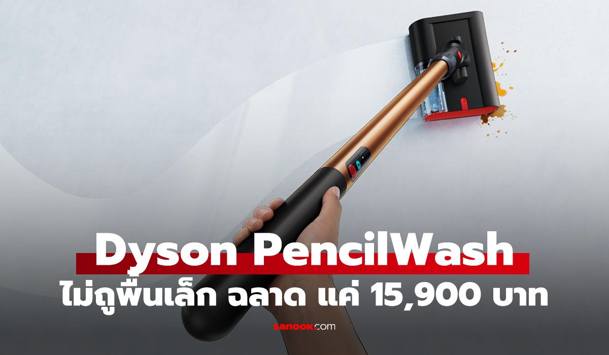 Dyson PencilWash เปิดตัวในไทย เครื่องถูพื้นดีไซน์บางเบา ราคา 15,900 บาท