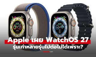 Apple บอก watchOS 27 ไม่รองรับ Apple Watch หลายรุ่น เพราะเหตุนี้