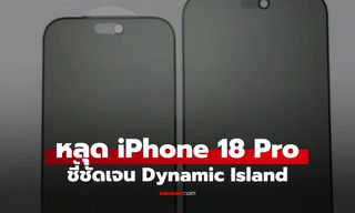 หลุดกระจกกันรอย iPhone 18 Pro ติ่งเล็กลงกว่ารุ่นก่อนหน้านี้