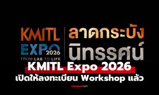 KMITL EXPO 2026 เปิดลงทะเบียน Workshop แล้ว ชวนน้อง ๆ สัมผัสนวัตกรรมจากห้องแล็บสู่ชีวิตจริง