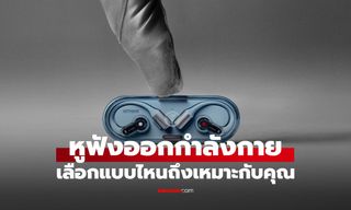 5 เช็กลิสต์เลือกหูฟังออกกำลังกาย ต้องดูอะไรบ้างก่อนซื้อ