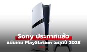 PlayStation ประกาศยุติผลิตแผ่นเกมใหม่ ตั้งแต่ปี 2028 เป็นต้นไป