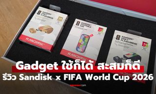รีวิว Sandisk FIFA World Cup 2026 Collection ทั้ง SSD และ Flash Drive รุ่นพิเศษ